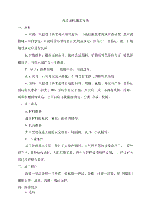 内墙面砖施工方法.docx