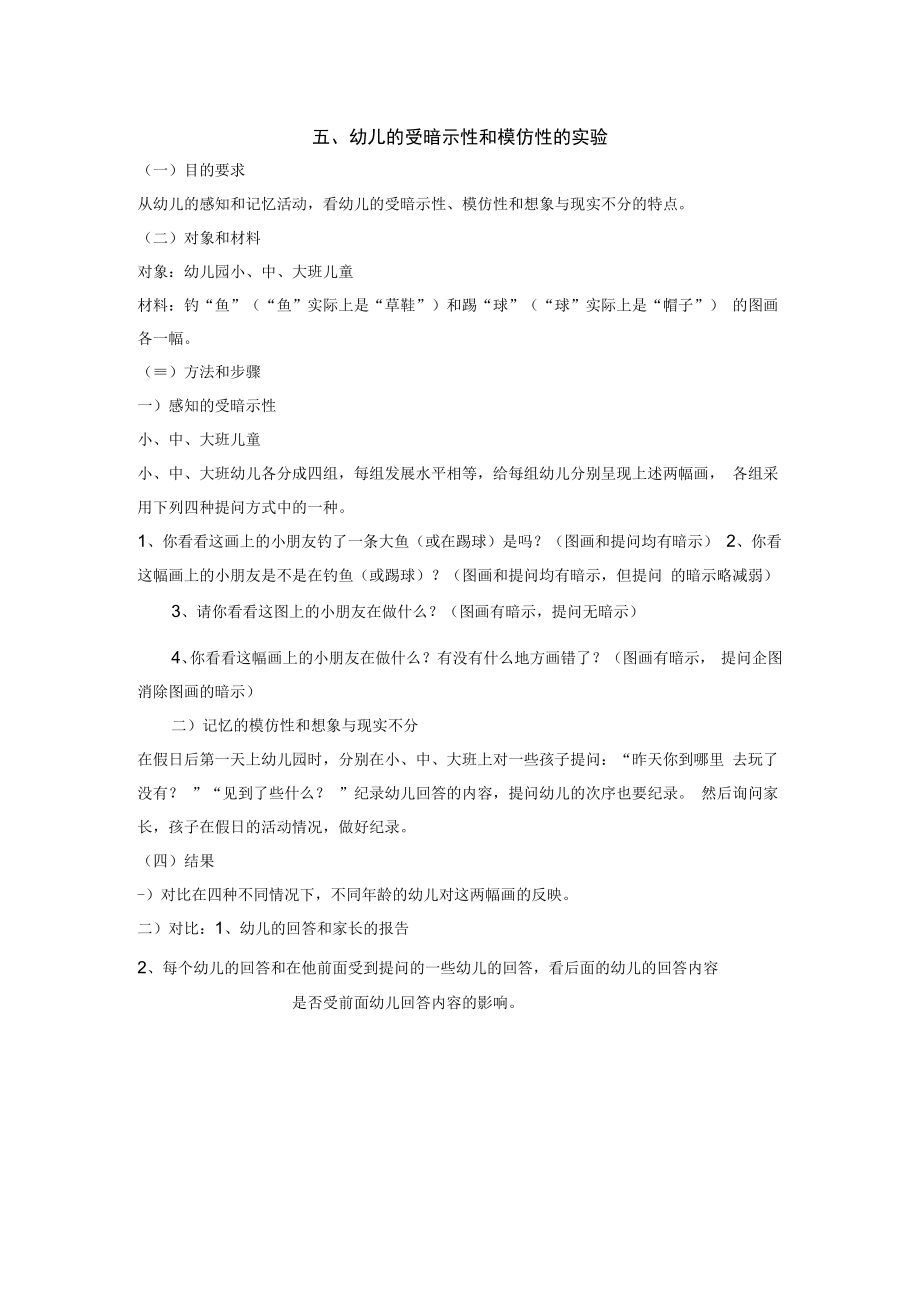 英才学院学前儿童发展心理学实验实训指导05幼儿的受暗示性和模仿性的实验.docx_第1页