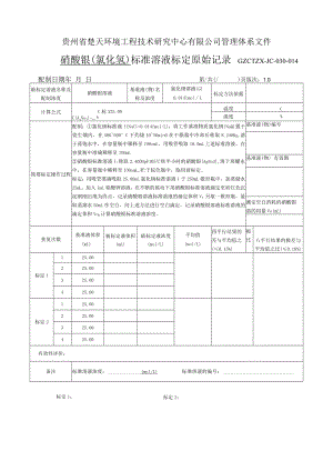 GZCTZX-JC-030-014-固定污染源氯化氢标准溶液标定原始记录.docx