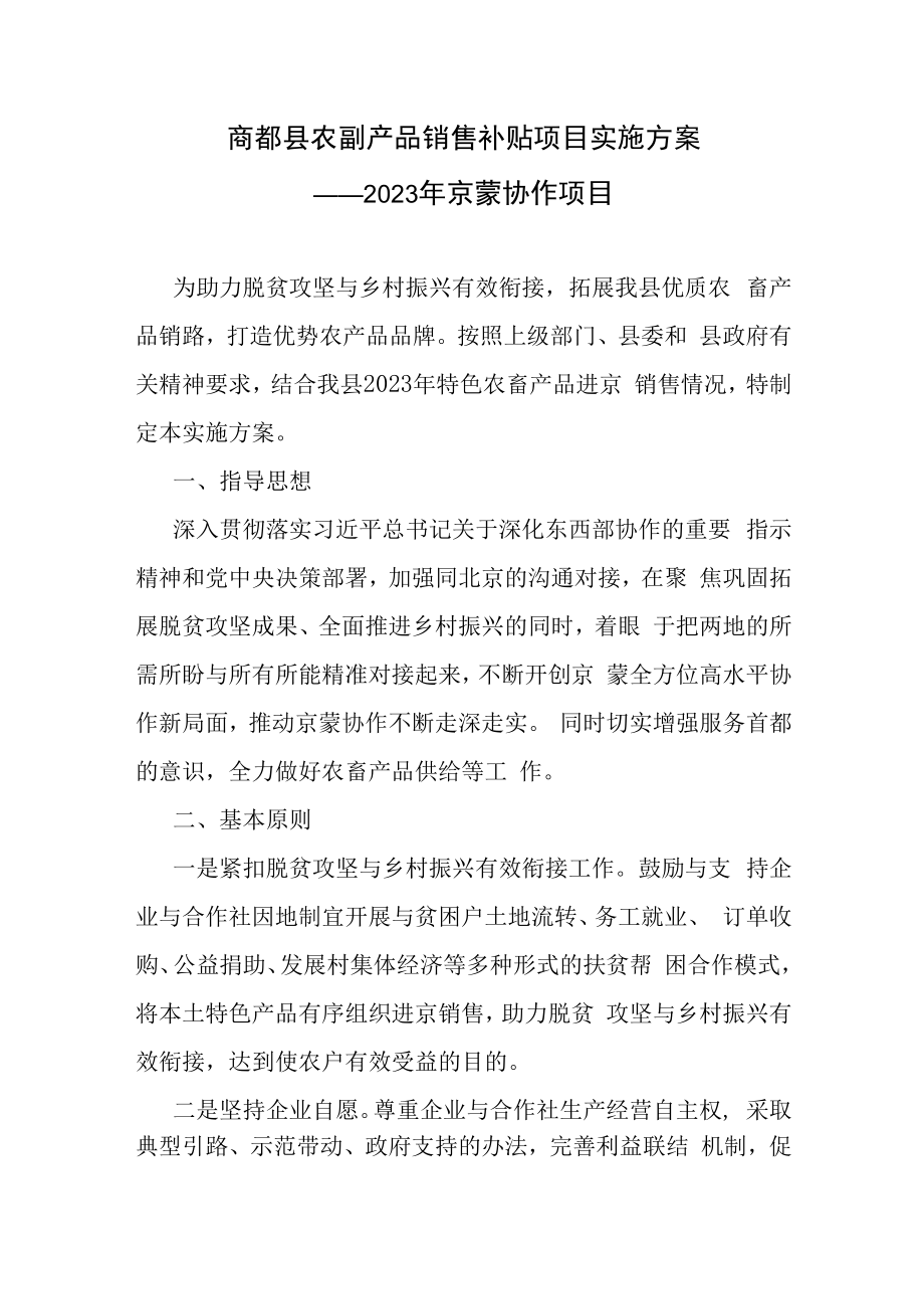 商都县农副产品销售补贴项目实施方案2023年京蒙协作项目.docx_第1页