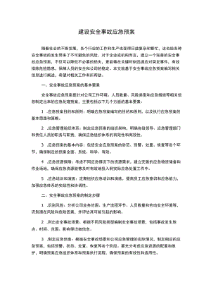 建设安全事故应急预案.docx
