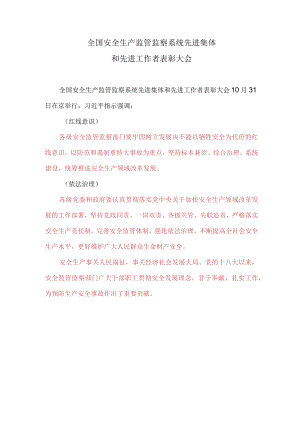 2016年10月31日全国安全生产监管监察系统先进集体和先进工作者表彰大会.docx