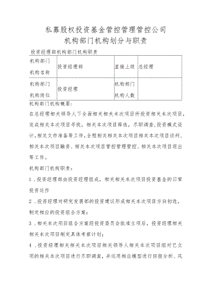 办公文档范本私募股权投资基金管理公司部门划分与职责.docx