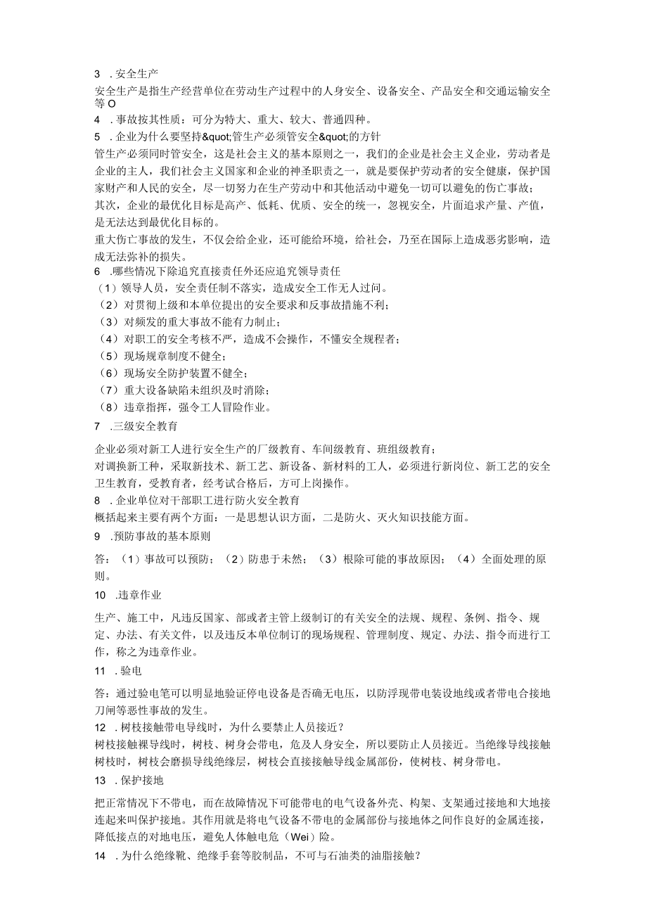 安全生产相关资料安全生产.docx_第2页