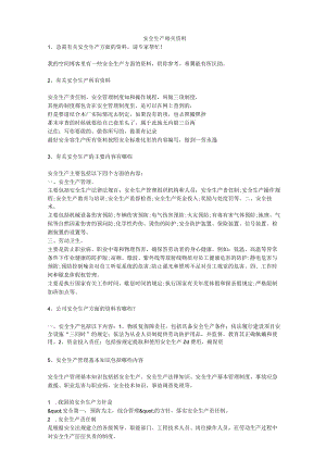 安全生产相关资料安全生产.docx