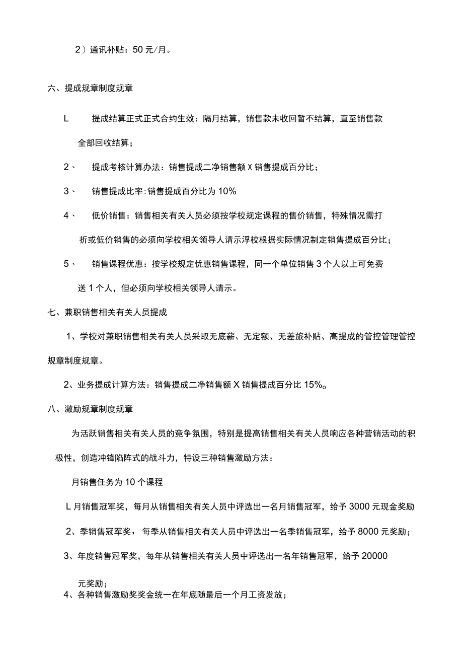 办公文档范本学校销售提成管理制度.docx_第2页