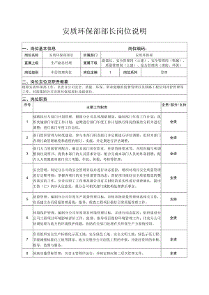 安质环保部部长岗位说明.docx