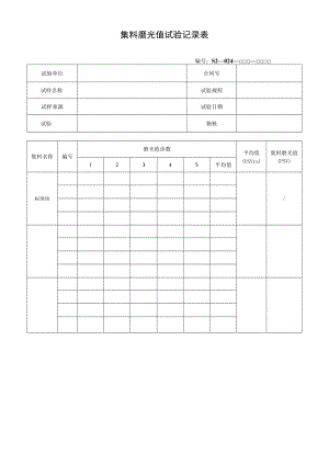 集料磨光值试验记录表.docx