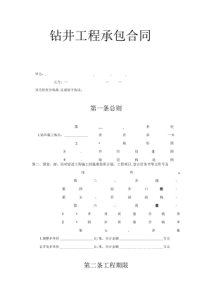 复件 钻井工程承包合同工程文档范本.docx