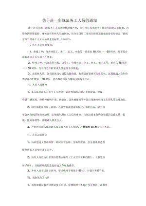 建筑施工务工人员管理制度（关于年龄）.docx