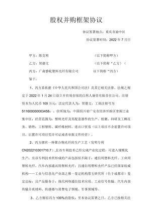 股权并购框架协议.docx