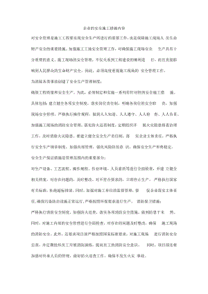 企业的安全施工措施内容.docx