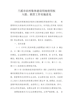 农村集体建设用地使用权入股、联营共同举办企业工作实施意见.docx
