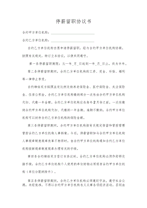 办公文档范本停薪留职协议书.docx