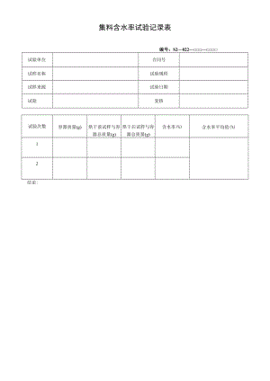 集料含水率试验记录表.docx