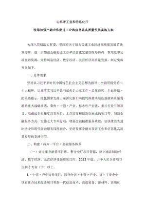 2023年统筹加强产融合作促进工业和信息化高质量发展实施方案.docx