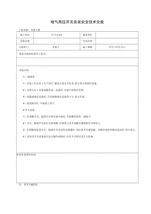 电气高压开关安装安全技术交底工程文档范本.docx