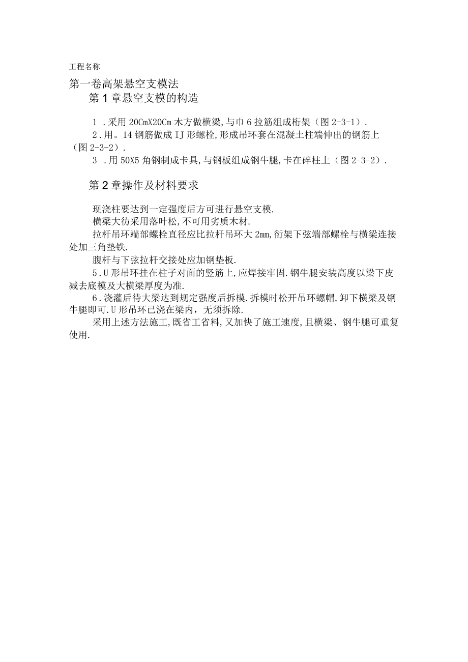 高架悬空支模法工程文档范本.docx_第1页