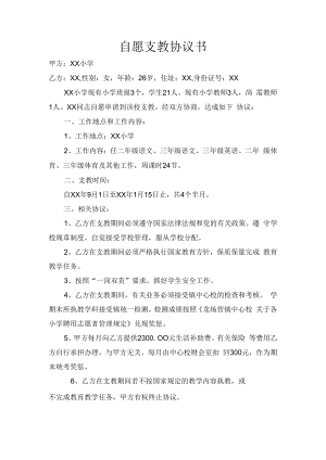 自愿支教协议书.docx