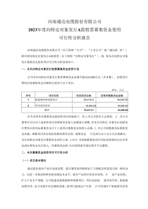 通达股份：河南通达电缆股份有限公司2023年度向特定对象发行A股股票募集资金使用可行性分析报告.docx
