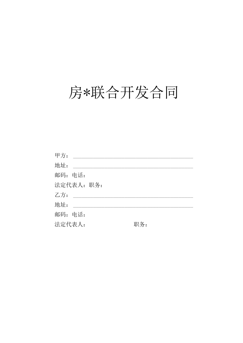 房联合开发合同工程文档范本.docx_第1页