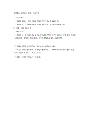 英才学院《学前儿童语言教育》教学案例集22大班语言游戏：词语接龙.docx