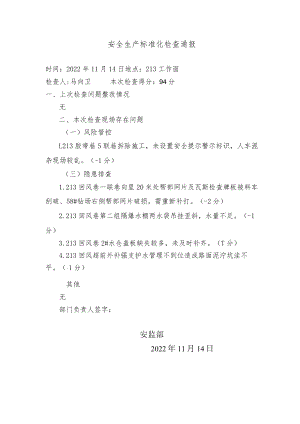 11月14日213标准化检查通报.docx