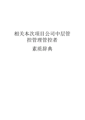 办公文档范本素质辞典项目公司中层.docx