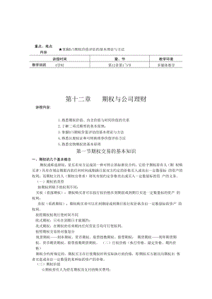英才学院财务管理教案12期权与公司理财.docx