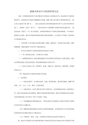 建德市林业中介机构管理办法（征求意见稿）.docx