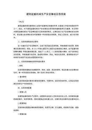 建筑起重机械生产安全事故应急预案.docx