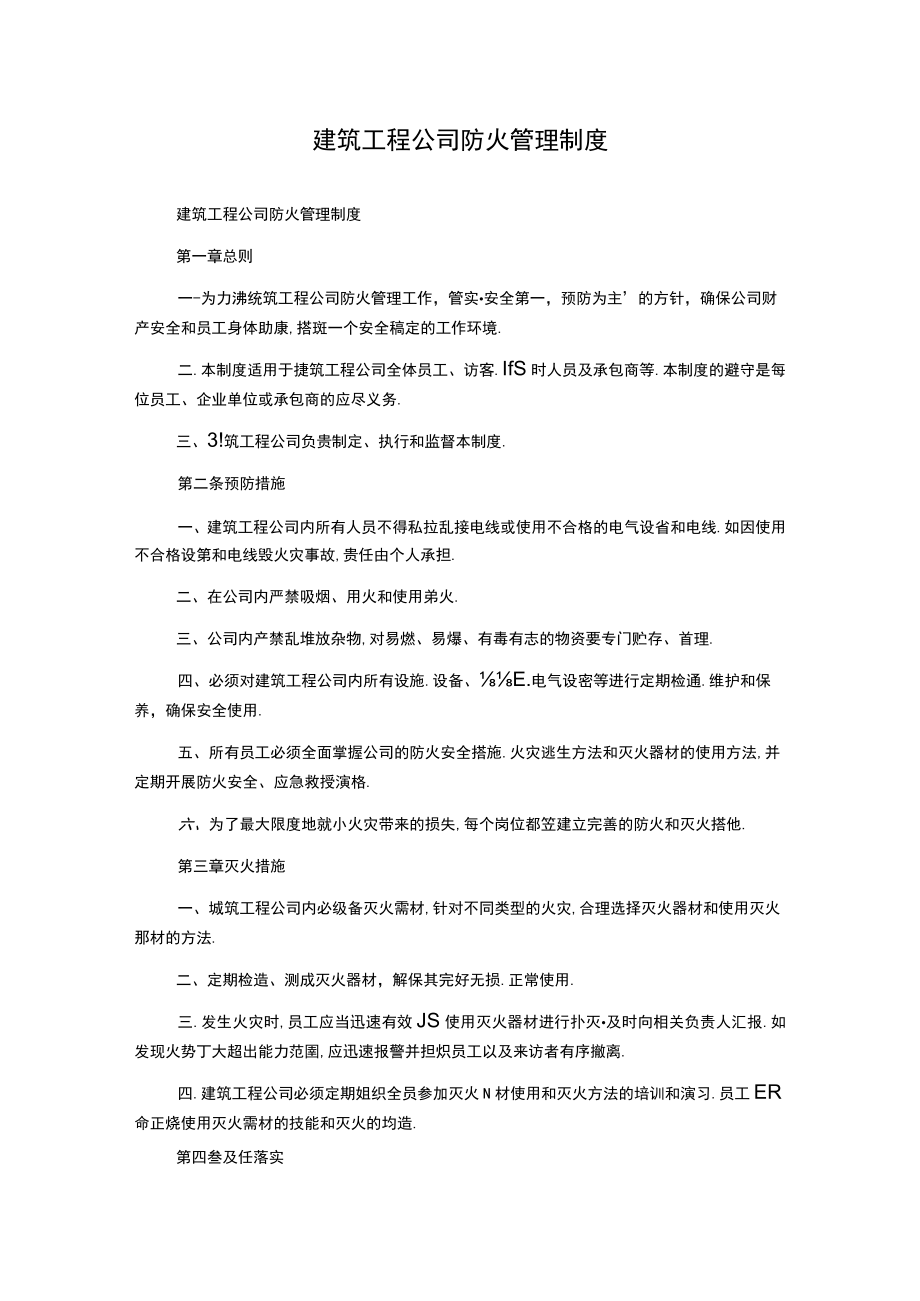 建筑工程公司防火管理制度.docx_第1页