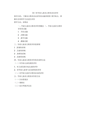 英才学院学前儿童语言教育教案10学前儿童语言教育活动评价.docx