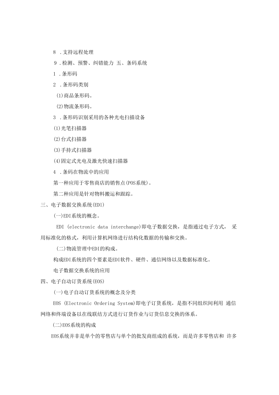 英才学院现代物流管理教案第7章物流信息管理.docx_第3页