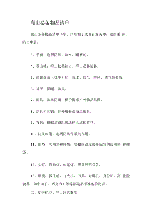 爬山必备物品清单.docx