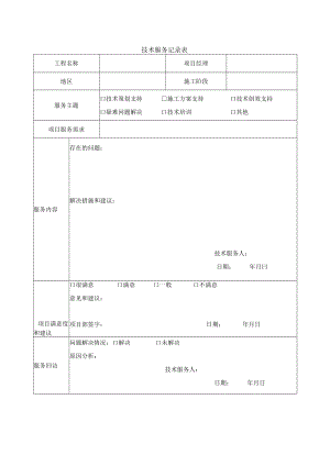 技术服务记录表.docx