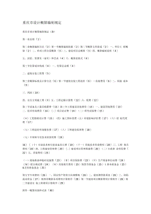 重庆市设计概算编制规定.docx