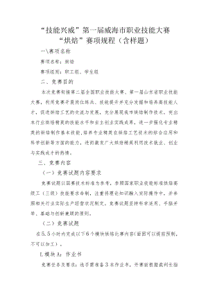 “技能兴威”第一届威海市职业技能大赛“烘焙”赛项技术工作文件.docx