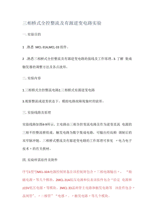 三相桥式全控整流及有源逆变电路实验.docx