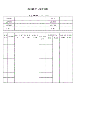 水泥砼抗压强度试验.docx
