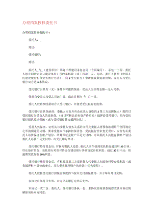 办理档案授权委托书.docx