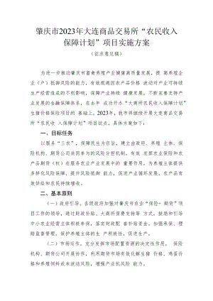 肇庆市2023年大连商品交易所“农民收入保障计划”项目实施方案(征求意见稿).docx