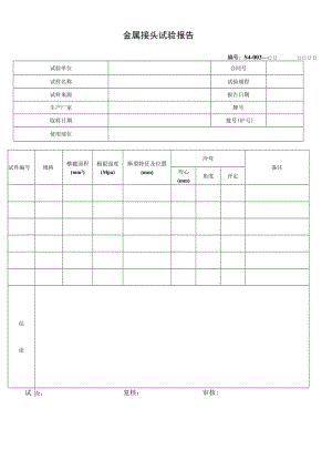 金属接头试验报告.docx