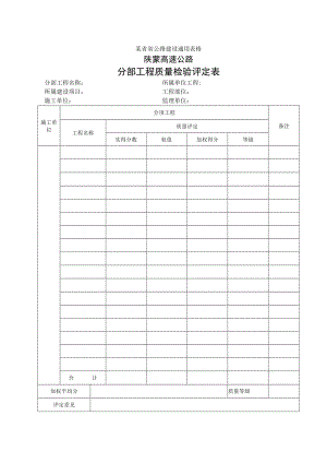 分部工程质量检验评定表工程文档范本.docx