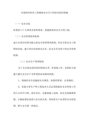 河道两岸防洪工程确保安全生产的技术组织措施.docx