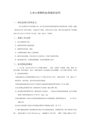 人参山楂颗粒标准编制说明36.docx
