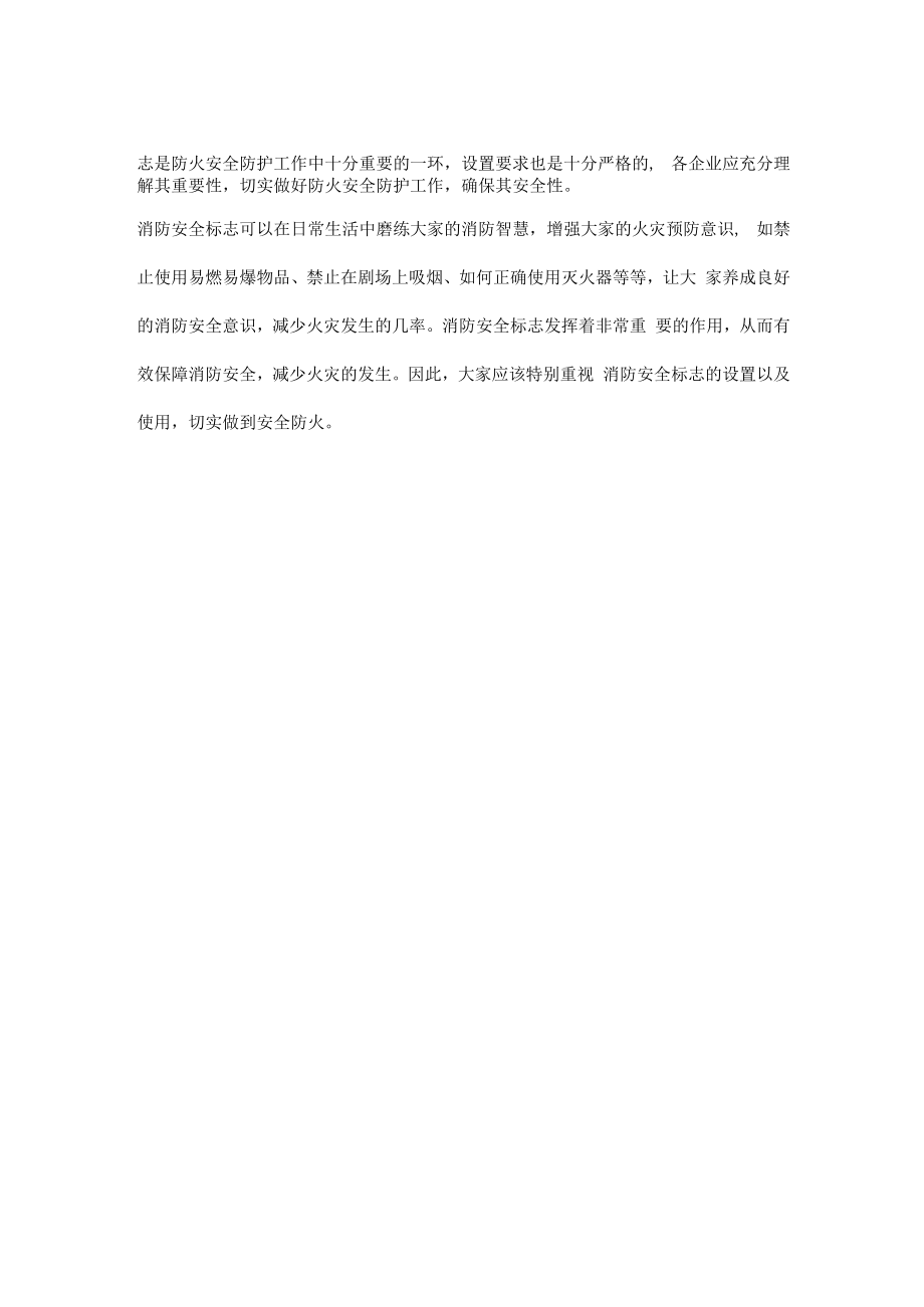 消防安全标志的设置要求有哪些及重要性.docx_第2页