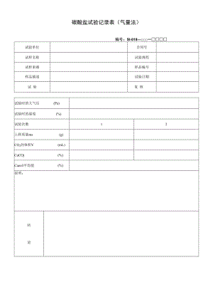 碳酸盐试验记录表(气量法).docx