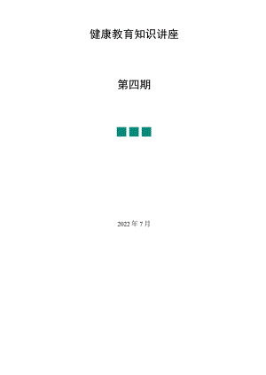 健康教育讲座第四期.docx
