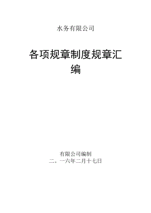 办公文档范本水务公司规章制度.docx